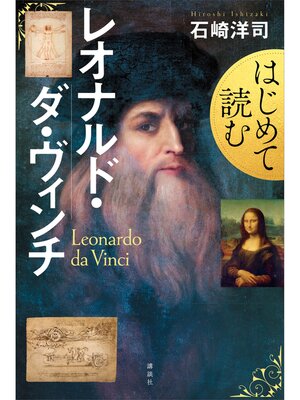 cover image of はじめて読むレオナルド・ダ・ヴィンチ